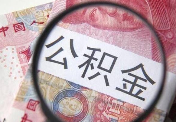 大庆公积金取出（公积金取出怎么办理）