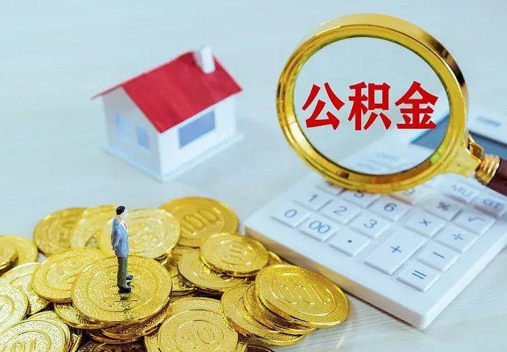 大庆公积金取出（公积金取出怎么办理）