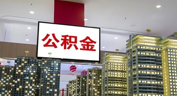 大庆离职了住房公积金可以取来吗（离职了,住房公积金可以取出来吗）